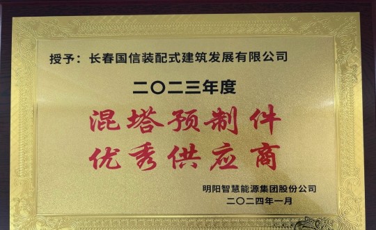 2024年1月26日，裝配式總公司榮獲2023年度“混塔預制件優秀供應商”稱號_副本.jpg